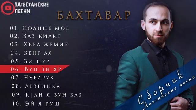 ГР БАХТАВАР ЛЕЗГИНСКИЙ СБОРНИК 2020 смотреть онлайн