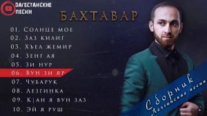 ГР БАХТАВАР ЛЕЗГИНСКИЙ СБОРНИК 2020