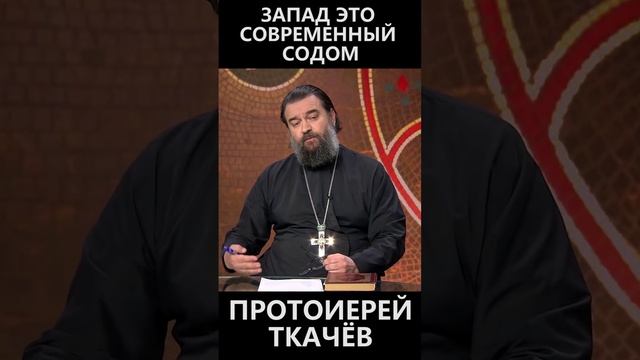 Запад это современный содом смотреть онлайн