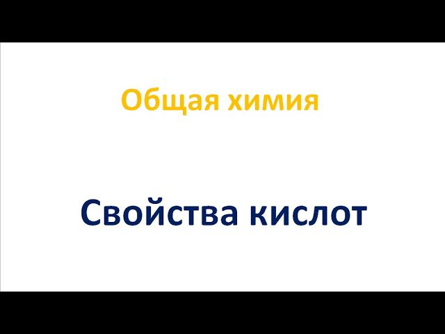 Свойства кислот смотреть онлайн