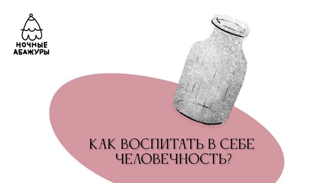 Как воспитать в себе человечность? смотреть онлайн