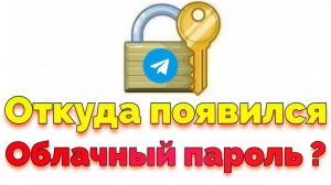 Появился облачный пароль в Телеграме, но я его не устанавливал !