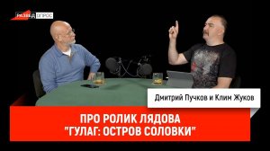 Клим Жуков про ролик Лядова "ГУЛАГ: Остров Соловки"