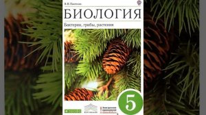 Биология 5 класс. Бактерии, грибы, растения. Пасечник В.В. Параграф 21.