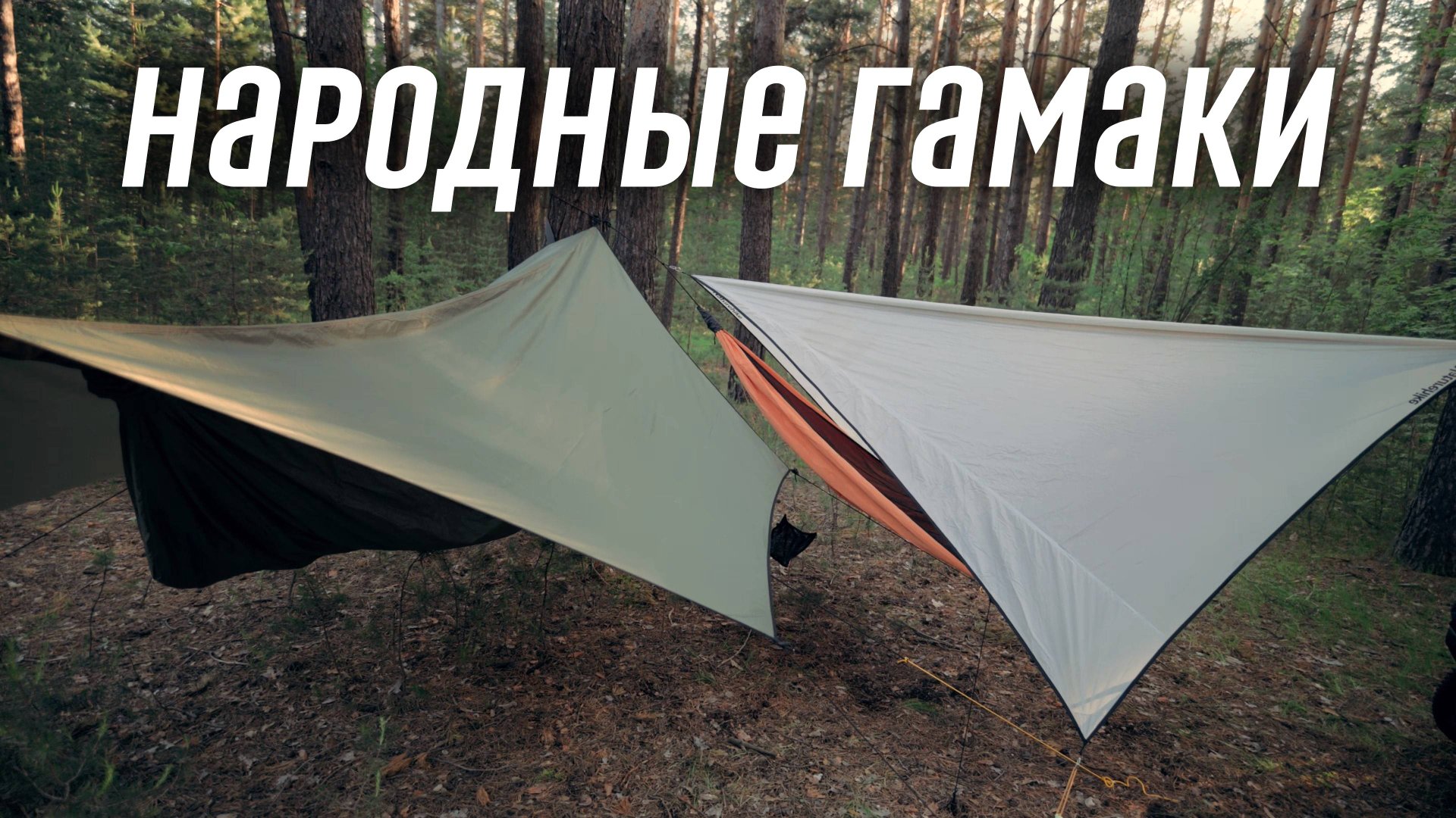Сравниваем популярные туристические гамаки. смотреть онлайн