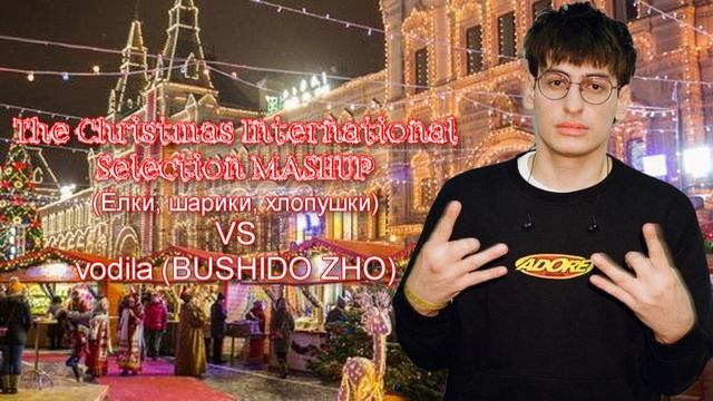 BUSHIDO ZHO - vodila & Ёлки, шарики, хлопушки (The Christmas International Selection MASHUP) смотреть онлайн