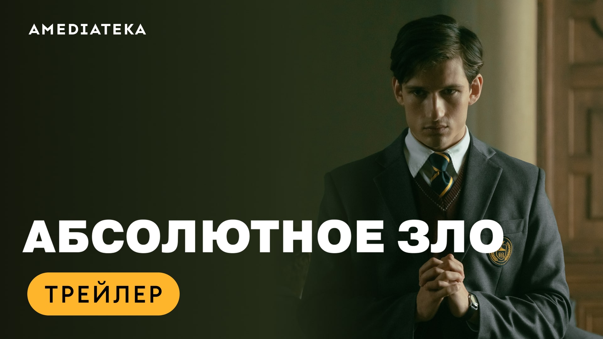 Абсолютное зло | Трейлер | Амедиатека (2023) / Ondskan (2023) смотреть онлайн