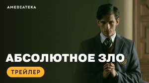 Абсолютное зло | Трейлер | Амедиатека (2023) / Ondskan (2023)