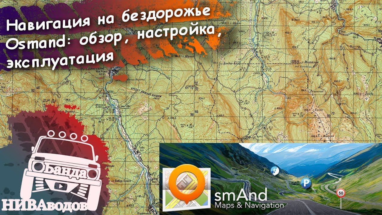 Навигация на бездорожье. Osmand: установка, настройка, использование. смотреть онлайн