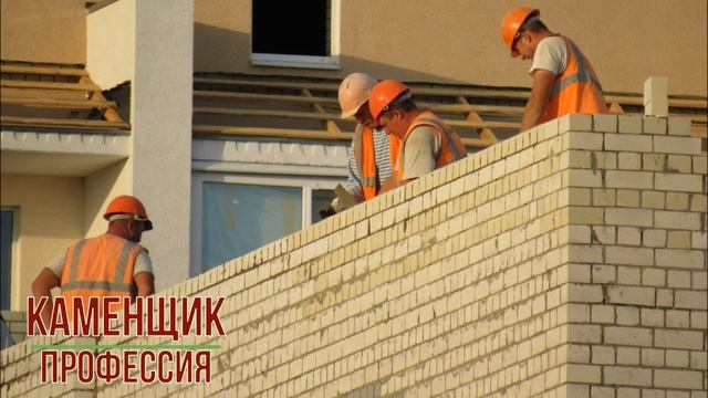 Каменщик профессия смотреть онлайн