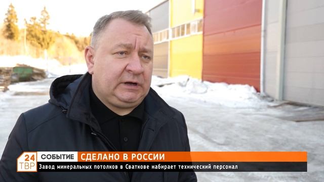 Завод минеральных потолков в Сваткове набирает технический персонал смотреть онлайн