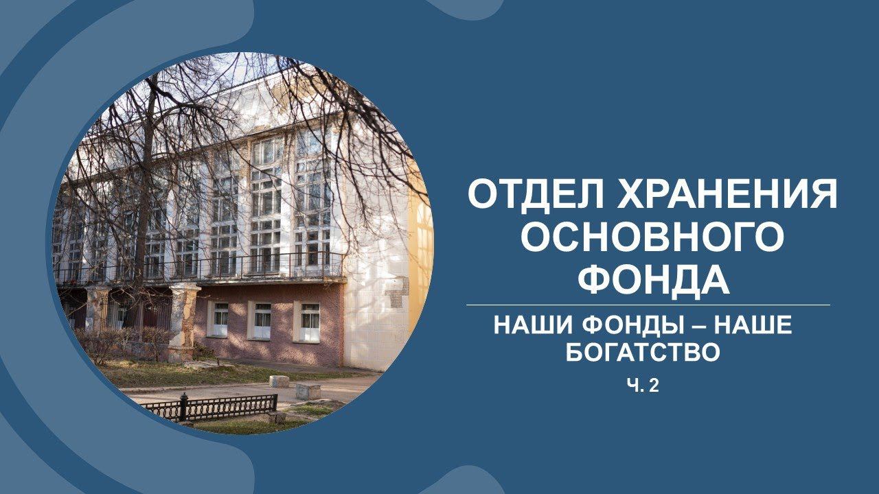 ГЛАВНОМУ КНИГОХРАНИЛИЩУ – 55. Хранить вечно смотреть онлайн
