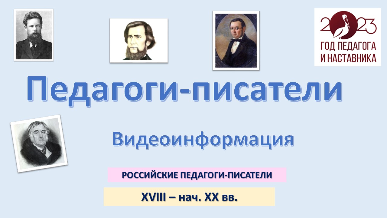 Педагоги-писатели Часть1