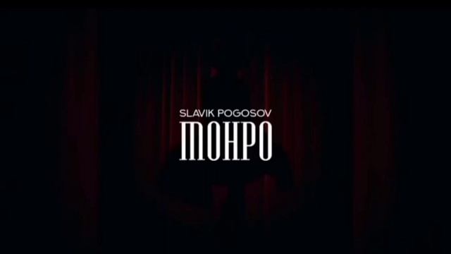 Slavik Pogosov- Монро смотреть онлайн