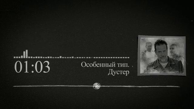 Полковник Дустер. Особенный тип
