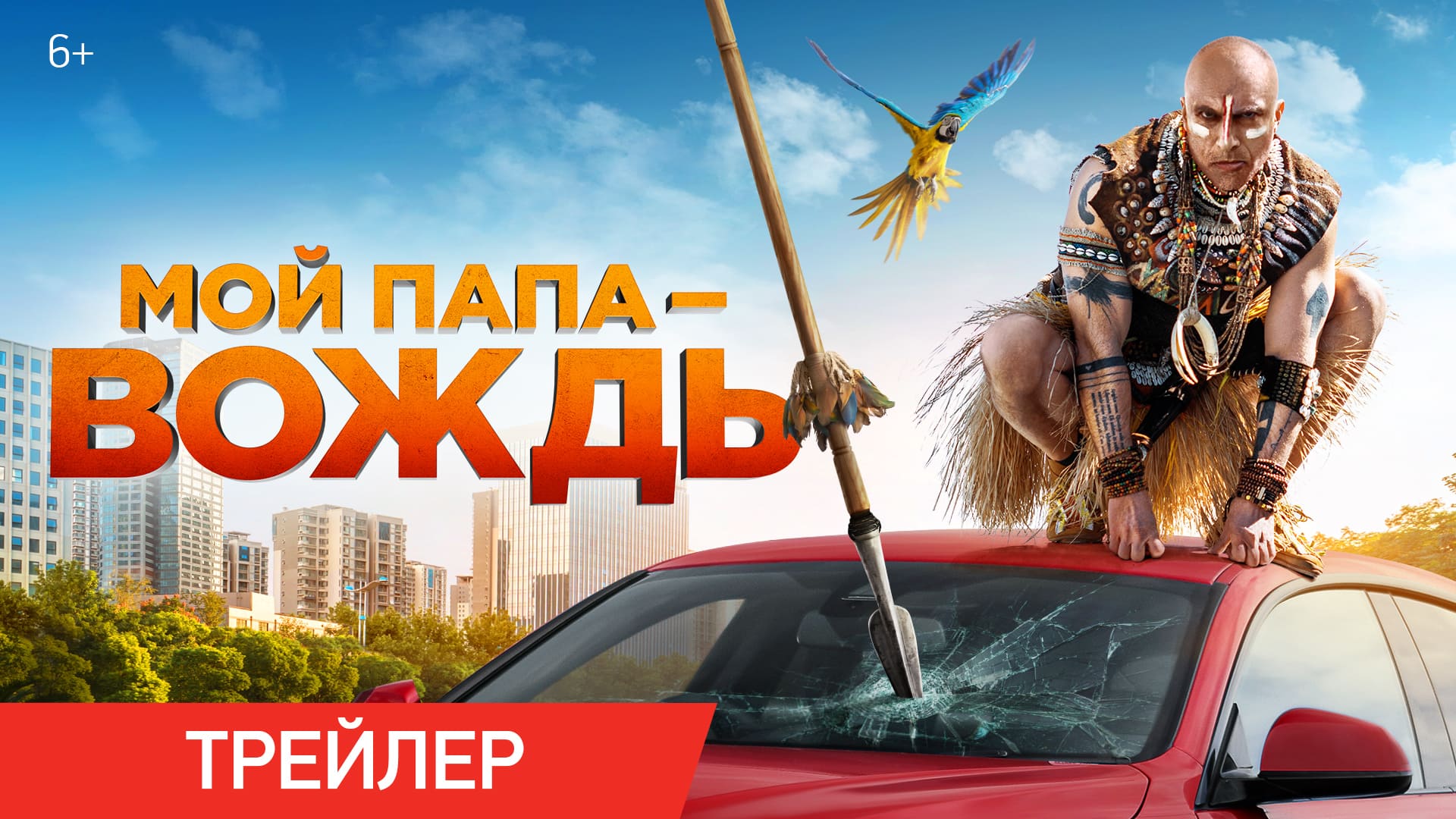 МОЙ ПАПА — ВОЖДЬ | Трейлер | В кино с 26 мая смотреть онлайн