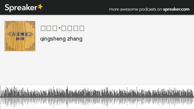 袁宏道·徐文长传 (made with Spreaker) смотреть онлайн