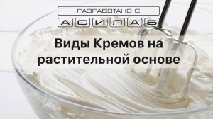 Виды кремов на растительных маслах (КРМ)
