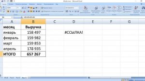 Как убрать в экселе ошибку #ССЫЛКА!