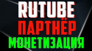 Как стать партнёром на Rutube и подключить монетизацию. Рутуб партнёр и монетизация