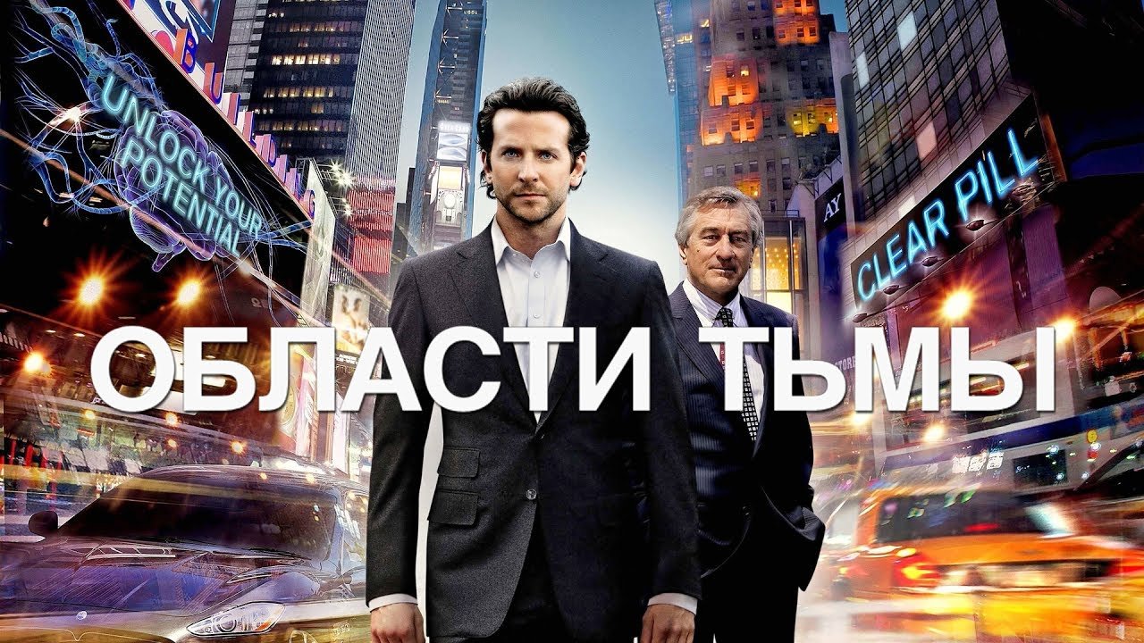 Фильм ОБЛАСТИ ТЬМЫ (2011) HD