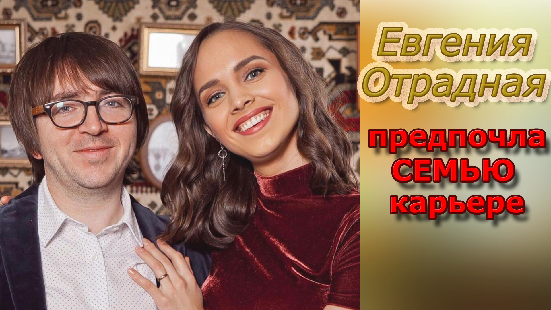 Евгения Отрадная где сейчас и чем занимается\\ Исполнительница"Уходи и дверь закрой"предпочла семью смотреть онлайн