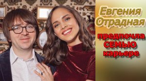 Евгения Отрадная где сейчас и чем занимается\\ Исполнительница"Уходи и дверь закрой"предпочла семью