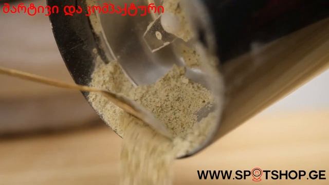 ყავის და სუნელების საფქვავი www.spotshop.ge смотреть онлайн