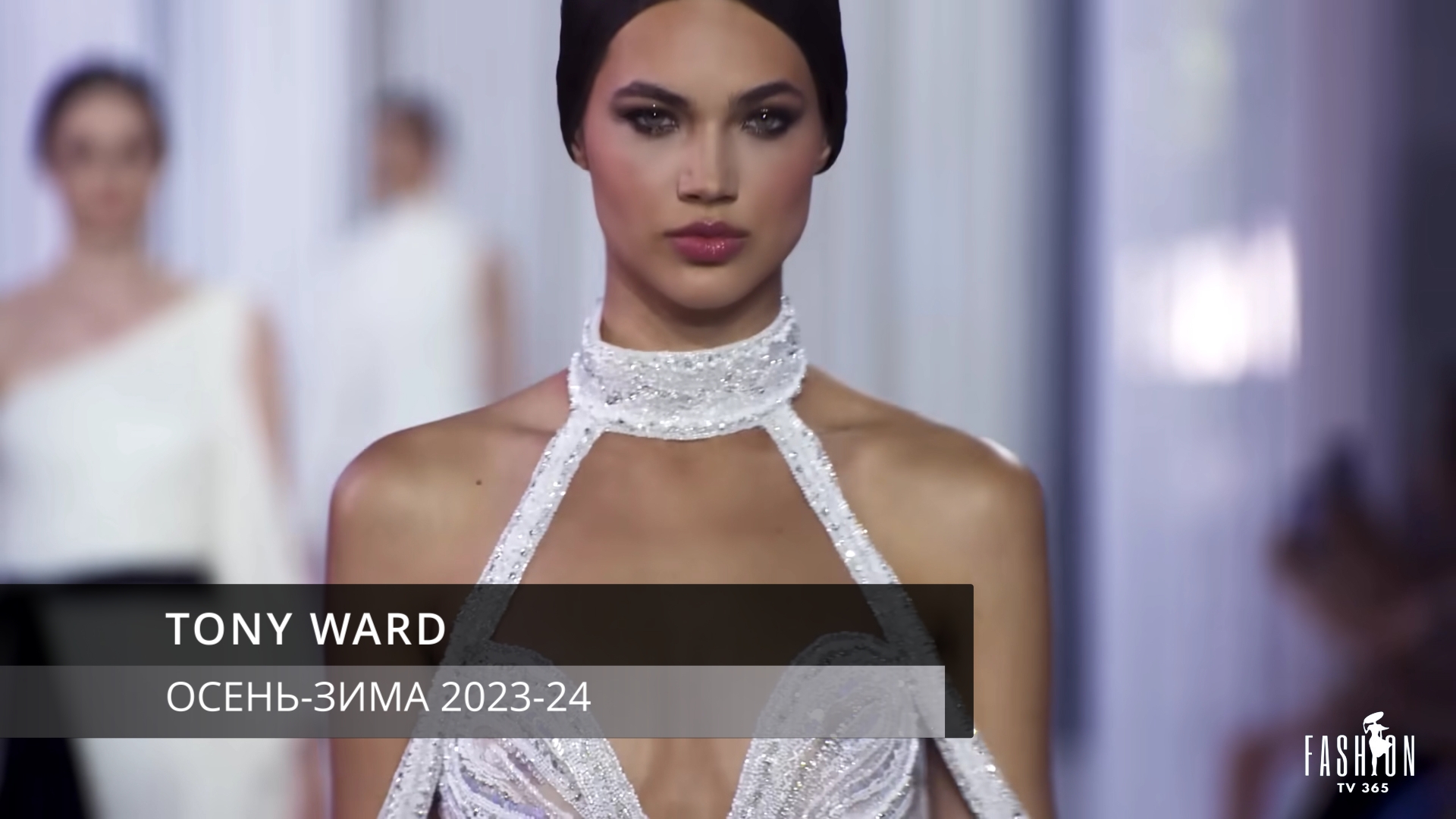 TONY WARD HAUTE COUTURE ОСЕНЬ-ЗИМА 2023-24 смотреть онлайн