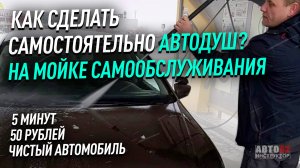 Как сделать автодуш самостоятельно?