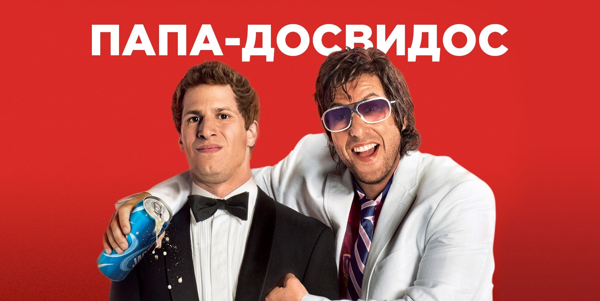 Папа-досвидос | That's My Boy (2012) смотреть онлайн