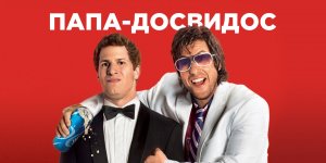 Папа-досвидос | That's My Boy (2012)