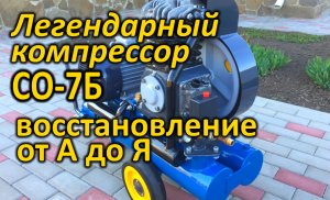 Реставрация Советского компрессора СО-7Б