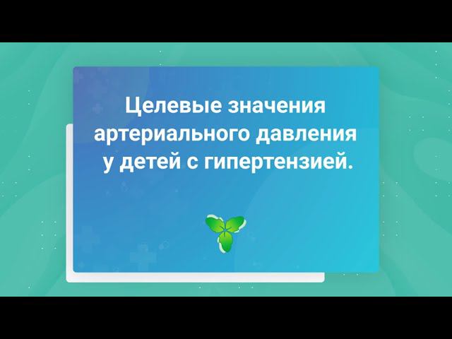 Целевые значения артериального давления у детей с гипертензией