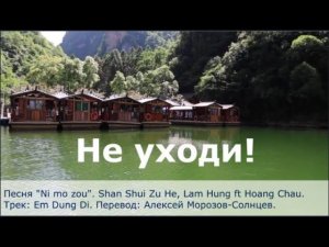 Не уходи! - караоке на русском языке (Ni mo zou, Em Dung Di)