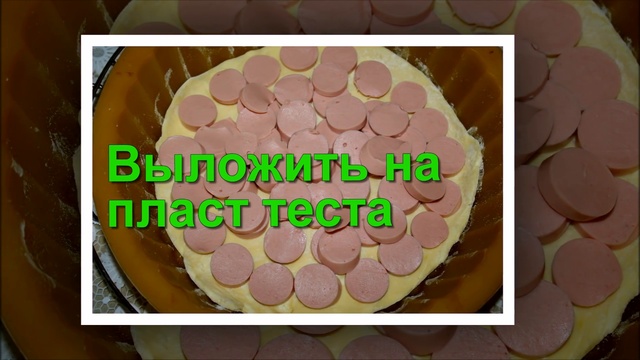 Быстрый пирог _⁄ Сосиски в тесте