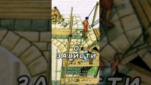 О зависти притча смотреть онлайн