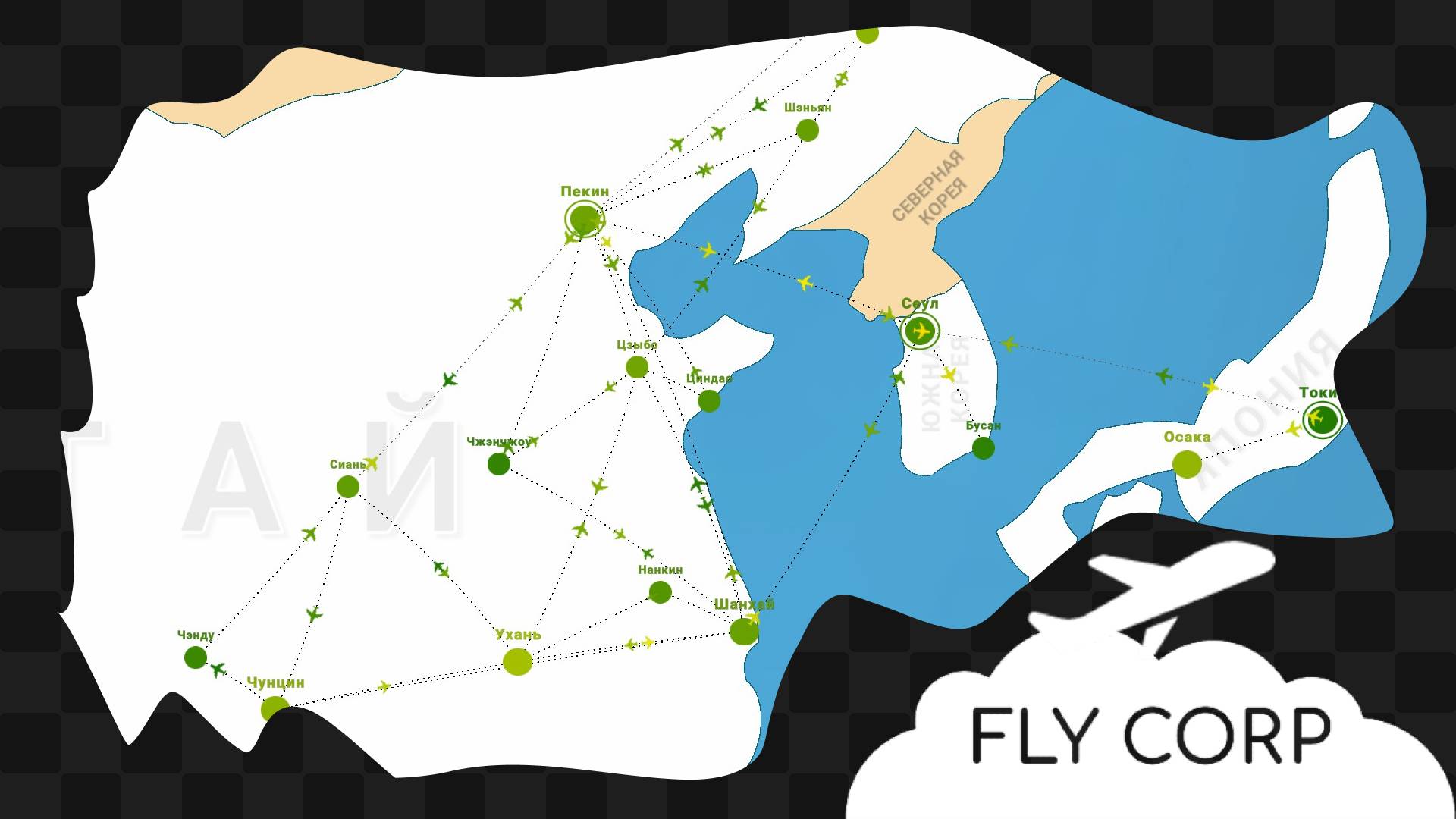 FLY CORP / 2 / Экстремальные сценарии смотреть онлайн