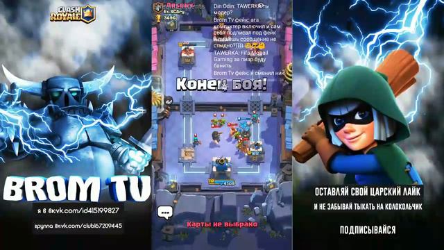 Стрим/Клеш рояль/1лвл на 9 арене/Общаемся с подписчиками/Буст аккаунта/Закаазать буст недорого! смотреть онлайн