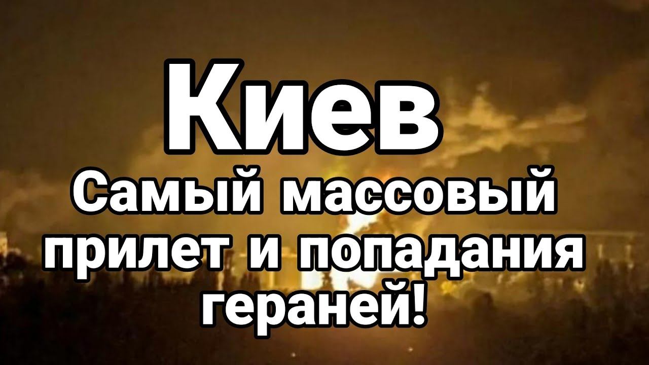 Киев САМЫЙ МАСС0ВЫЙ ПРИЛЕТ Гераней!
