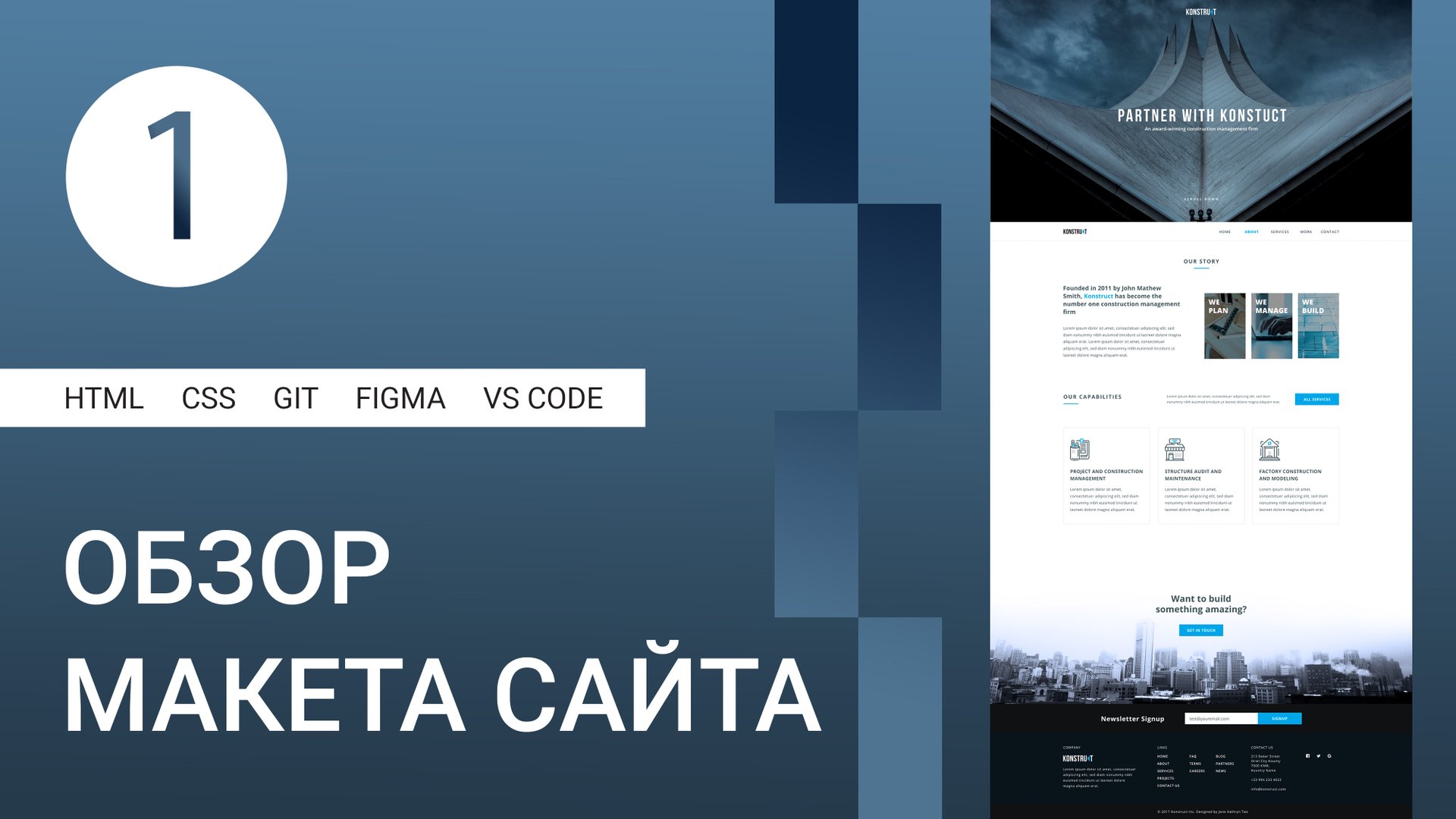 1 | Верстка сайта и обзор макета #html #css #figma #git #github #vscode смотреть онлайн