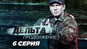 «Дельта. Продолжение». 6 серия | Сериалы НТВ