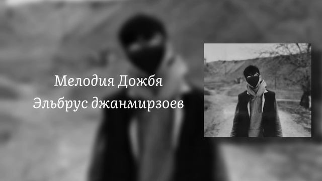 песня Мелодия-дождя смотреть онлайн