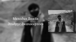 песня Мелодия-дождя