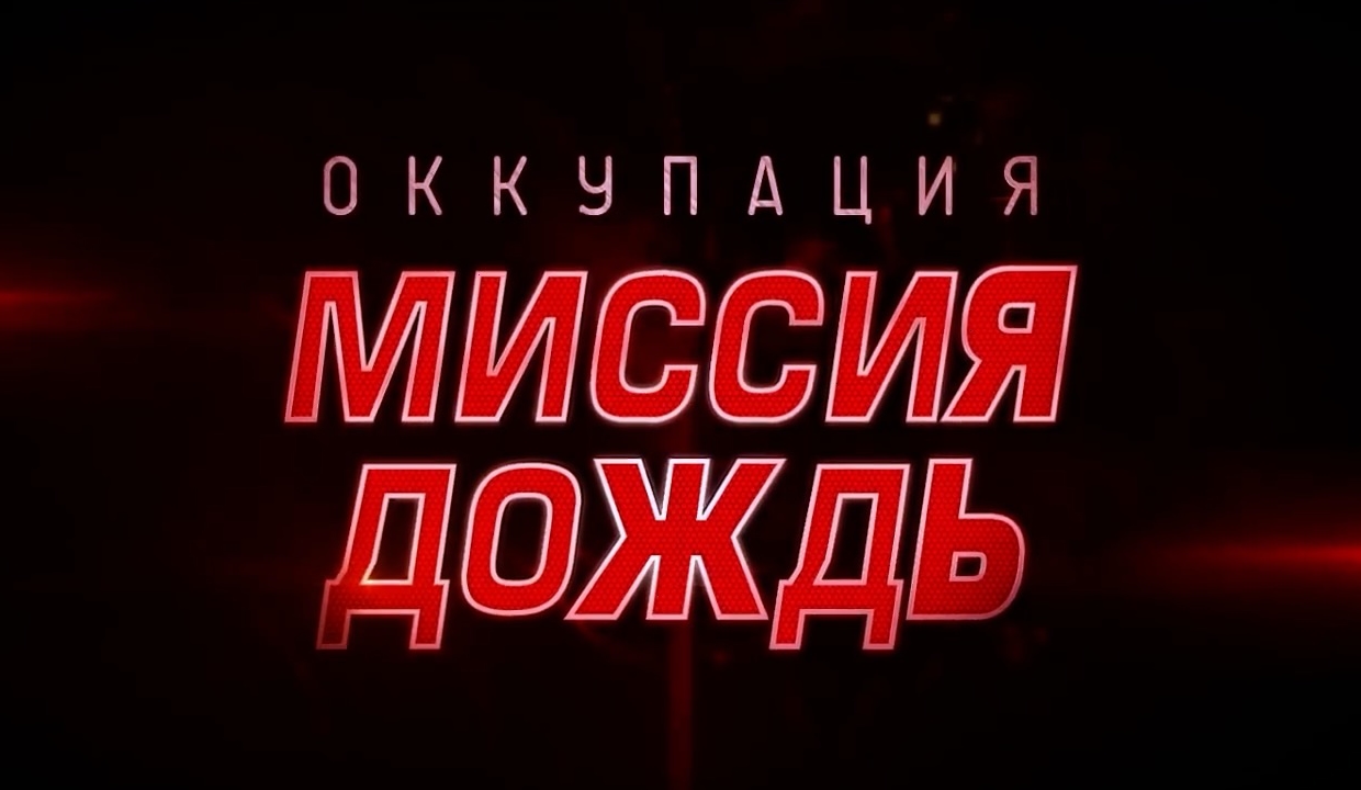 Оккупация: Миссия «Дождь» — Русский трейлер (2021) смотреть онлайн
