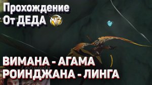 ВИМАНА АГАМА ГЛАВА РОИДЖАНА ЛИНГА Полное прохождение задания Геншин импакт Сумеру