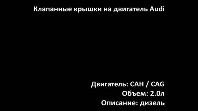 Крышка клапанная EHC1396 на двигатели 2.0л дизель TDI EA189 на Audi, VW, Skoda, Seat смотреть онлайн
