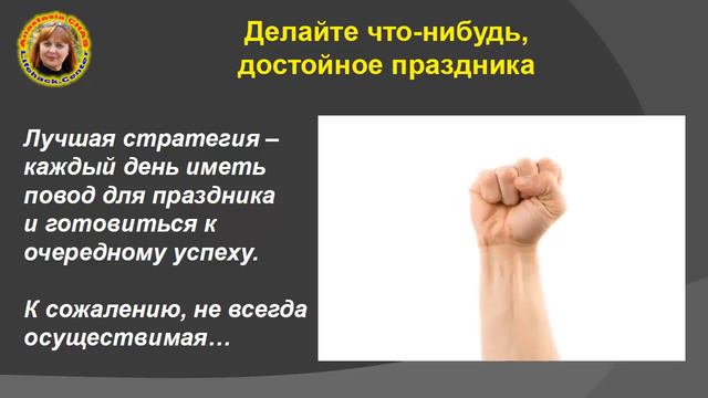 Лайфхаки счастливых людей 8. Празднуйте свои достижения смотреть онлайн
