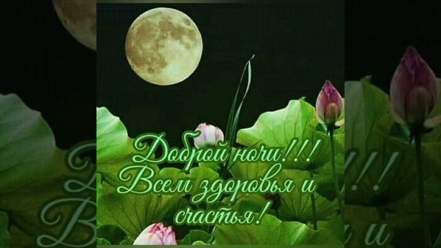 Добрый вечер! Вечер радостным пусть будет, Окружает пусть уют. смотреть онлайн