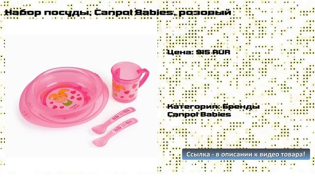 Набор посуды, Canpol Babies, розовый
